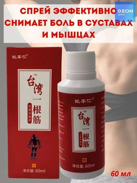Китайский обезболивающий спрей для суставов и мышц, 60 мл
