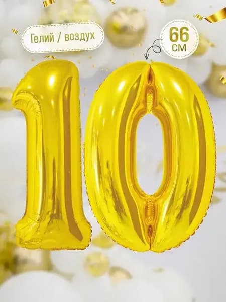 Фольгированные воздушные шары цифры надувные набор на 10 лет