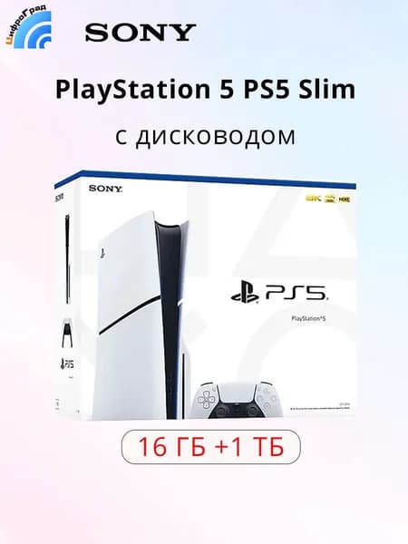 Игровая приставка Sony PS5 Slim (c дисководом) Ultra HD Blue-Ray, X86-64-AMD Ryzen "Zen 2", 16 ГБ + 1 TБ