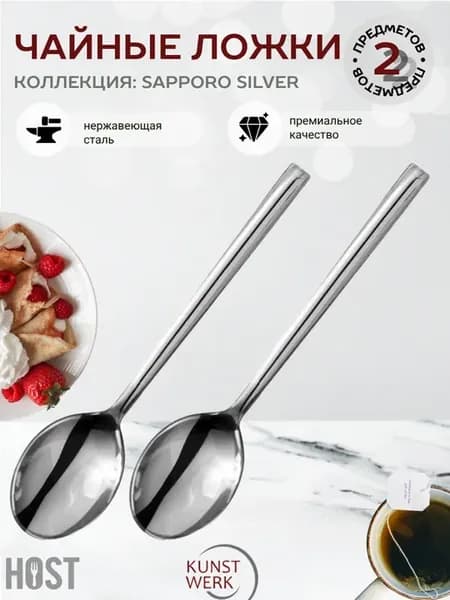 2 ложки чайных Sapporo Silver
