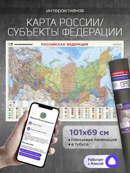 Интерактивная карта в тубусе. Российская Федерация П/А Субъекты федерации. М1:8,2 млн. 101х69 см. ЛАМ