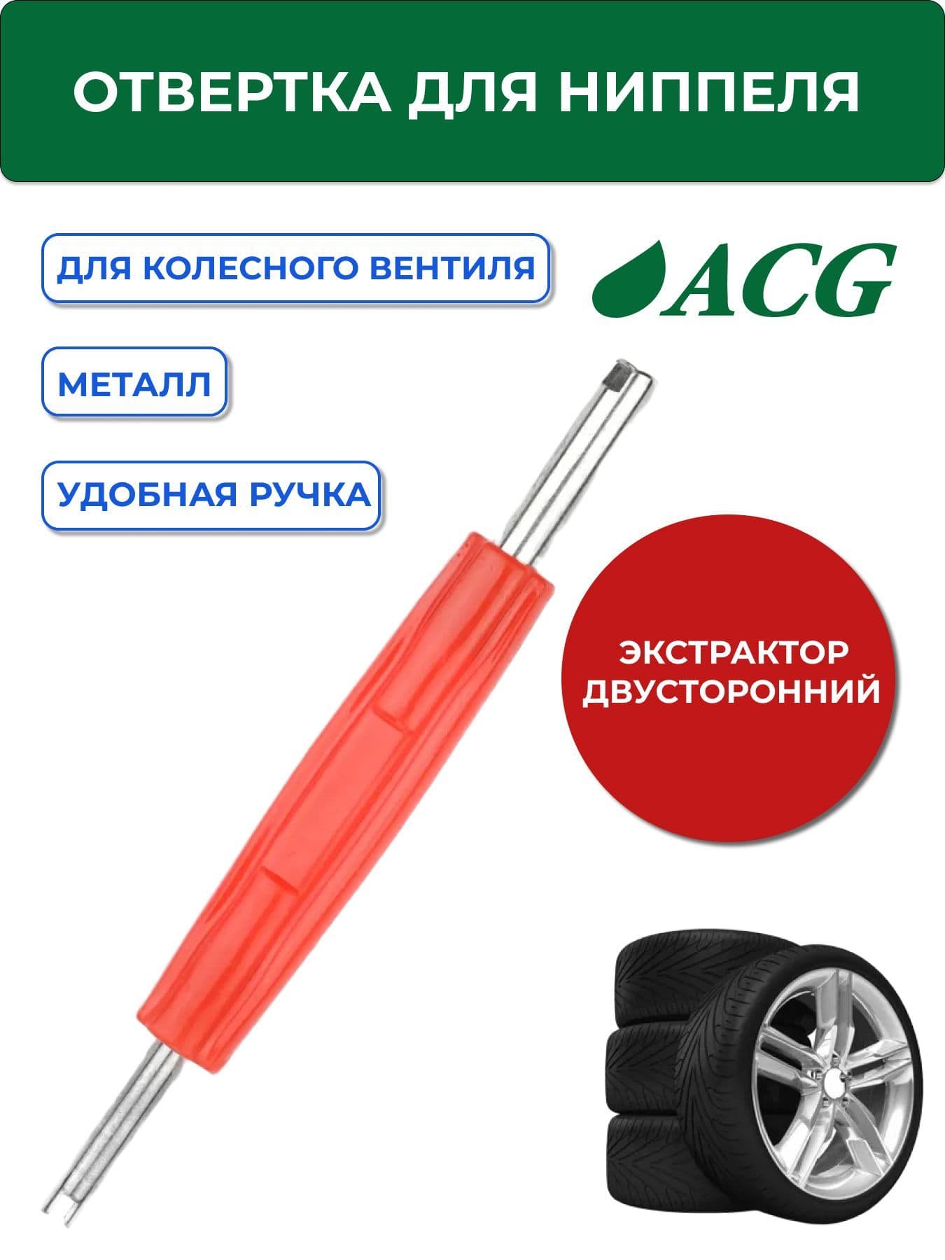 Экстрактор для ниппеля, 1 шт.