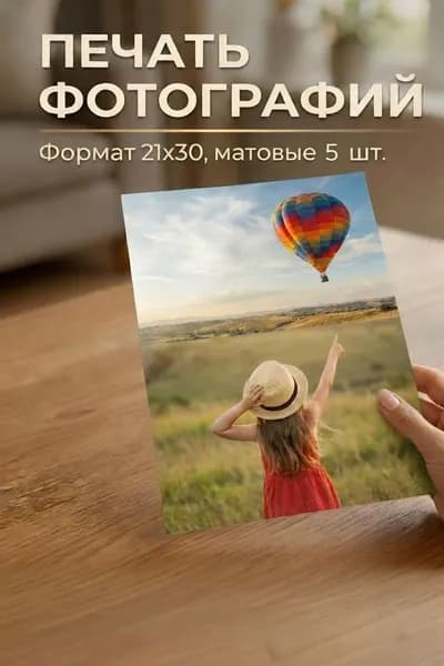 Печать фотографий 21х30, матовые, 5 шт.