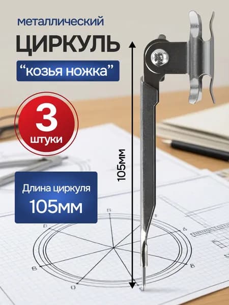 Циркуль металлический "Козья ножка" без карандаша (3 штуки)