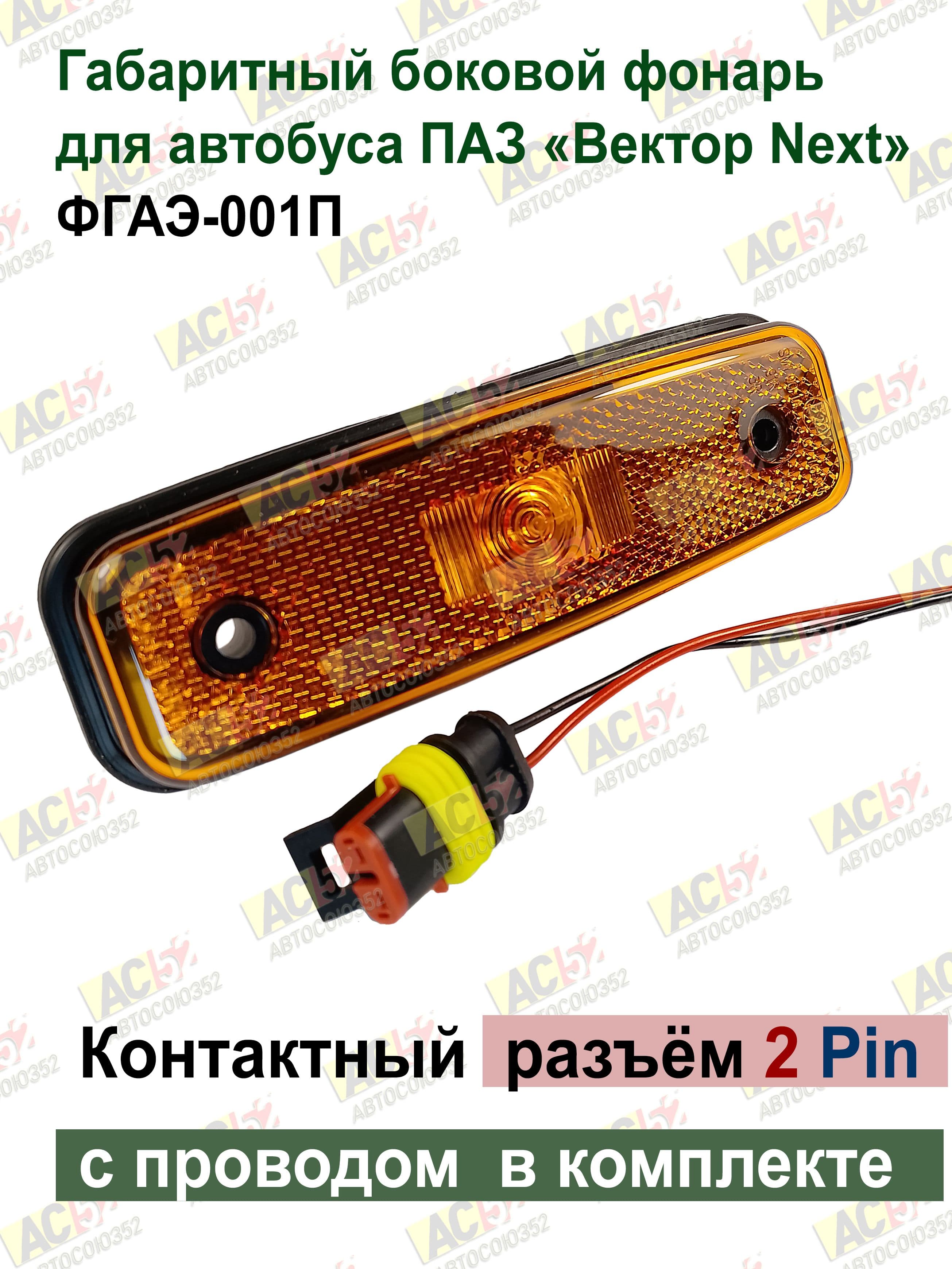 Фонарь габаритный 12/24V, к-т с уплотнителем и разъемом овал 2Pin ФГАЭ-001П для автобуса ПA3 Bekтop