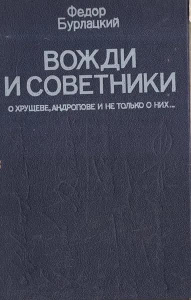 Вожди и советники | Бурлацкий Федор Михайлович