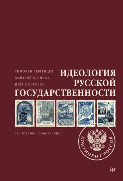 Идеология русской государственности. Континент Россия | Куликов Дмитрий Евгеньевич, Мостовой Петр | Электронная книга