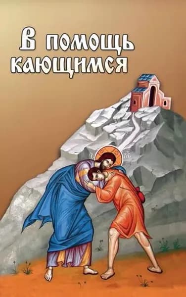 В помощь кающимся | Электронная книга