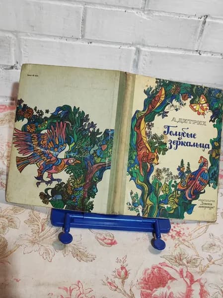 Голубые зеркальца | Дитрих Александр Кириллович