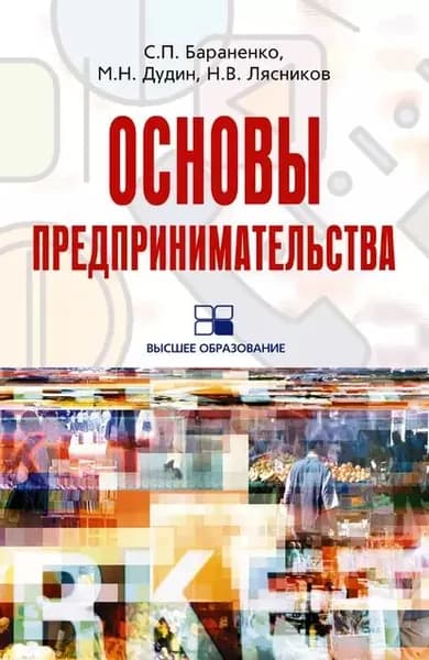 Основы предпринимательства: учебное пособие | Бараненко Сергей Петрович, Дудин Михаил Николаевич | Электронная книга