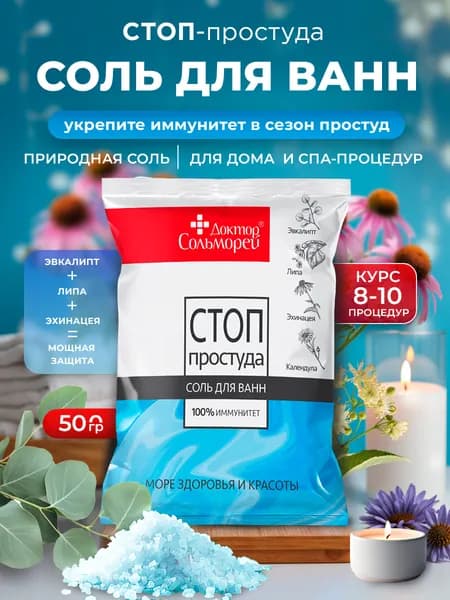 Доктор Сольморей Соль для ванны от простуды для иммунитета 500г