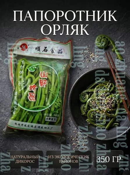 Папоротник орляк солёный, Китай, 350гр.shuxia