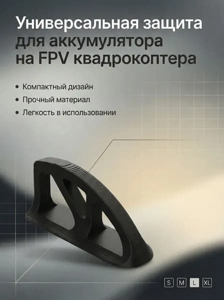 Универсальная защита для аккумулятора на FPV квадрокоптера