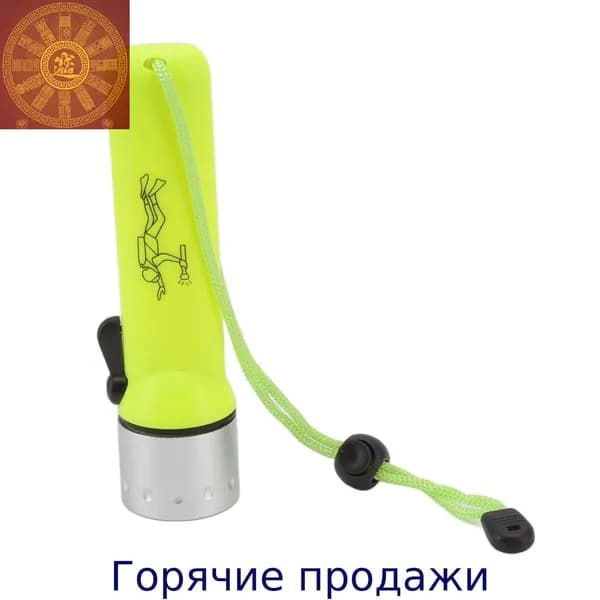 Подводный фонарь