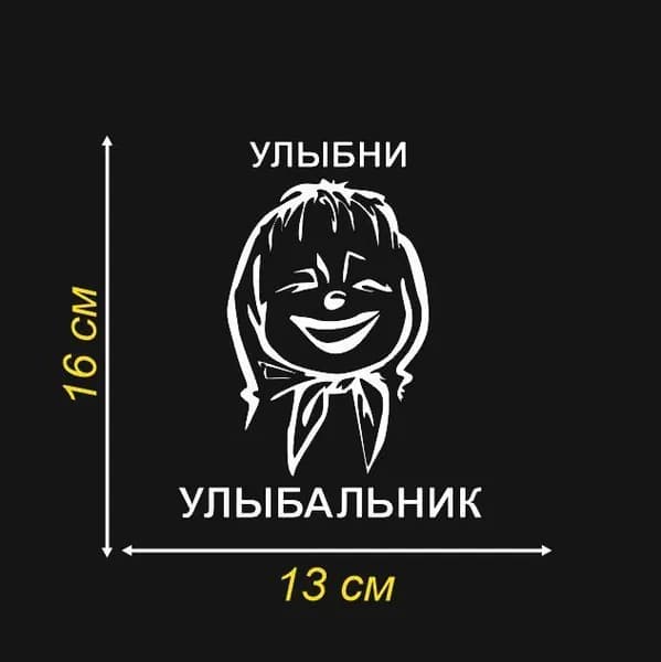 Наклейка Улыбни улыбальник