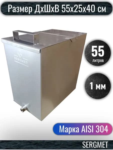 Бак для бани из нержавейки 55 л. 1 мм/AISI 304 (55х25х40 см)