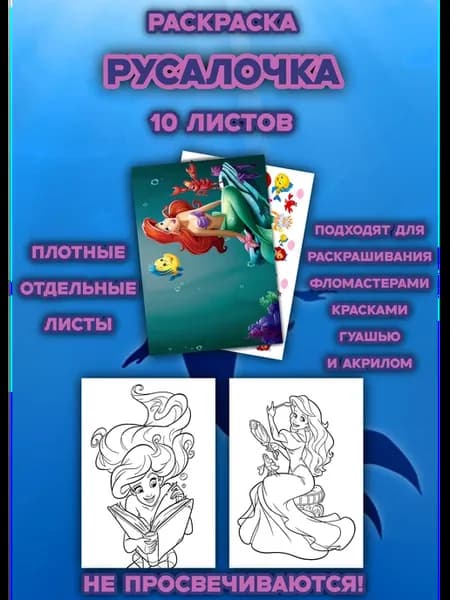 Раскраска Русалочка