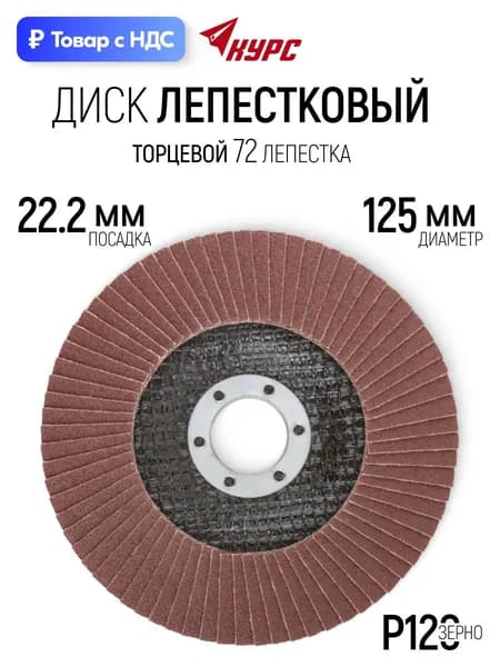 Лепестковый диск 125 х 22,2 мм круг торцевой шлифовальный наждачный P120 для УШМ болгарки
