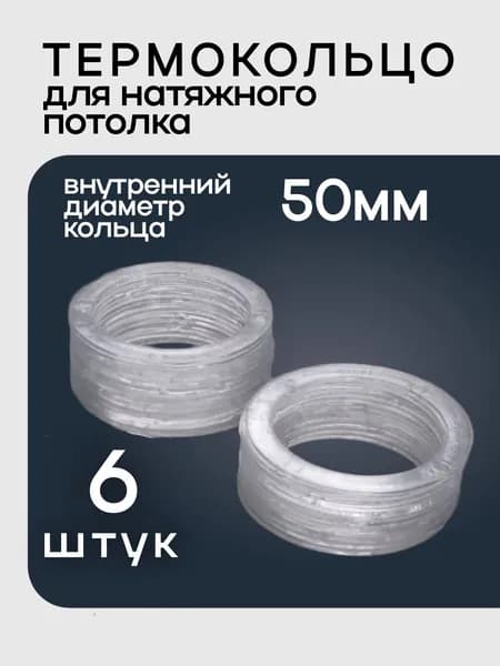 Термокольцо прозрачное для натяжного потолка диаметр 50мм 6 шт