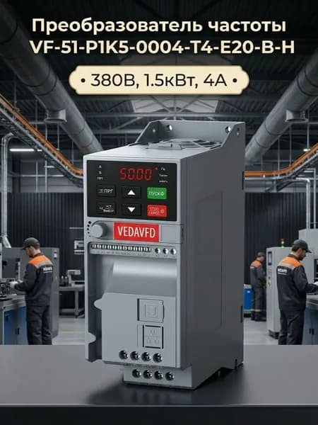 Преобразователь частоты VF-51-P1K5-0004-T4-E20-B-H вход. 380В выход. 1.5кВт выход. 4А