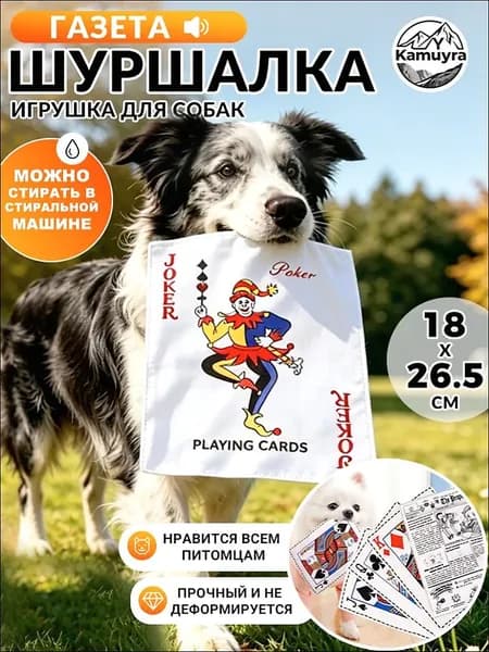 Шуршащая игрушка для собак газета Да Ван,26.5*18 см