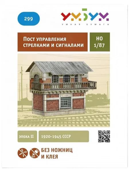 УмБум299 "Пост управления стрелками и сигналами"