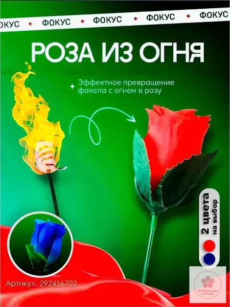 Эффектный фокус с розой появляющейся из пламени