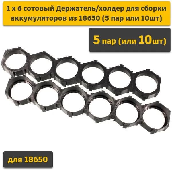1х6 сот Держатель/холдер для сборки аккумуляторов из 18650 (5 пар)