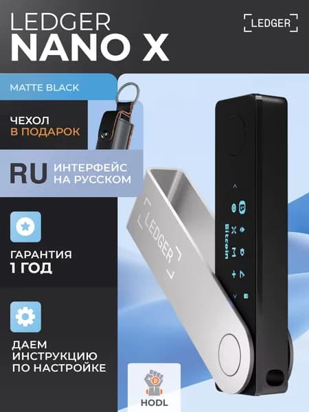 Аппаратный криптокошелек Ledger Nano X Black 2026 - холодный кошелек для криптовалют, чехол в подарок от официального реселлера HODL