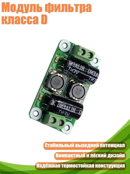 Модуль фильтра класса D, 0 50V - 3A