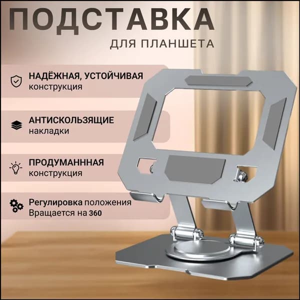 Подставка для планшета настольная, вращающаяся на 360 градусов, складная, восходящая и нисходящая, металлическая