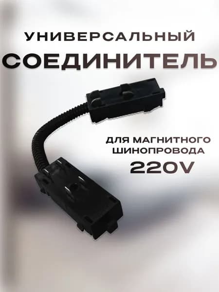Соединитель Коннектор питания универсальный угловой для магнитного шинопровода 220V черный