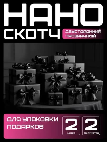 2m-2сm. НАНО ЛЕНТА прозрачная двусторонняя многоразовая водостойкая. Крепление без сверления картин, зеркал, часов, фото, полок, табличек, постеров, крючков. Сильная фиксация. Нано скотч