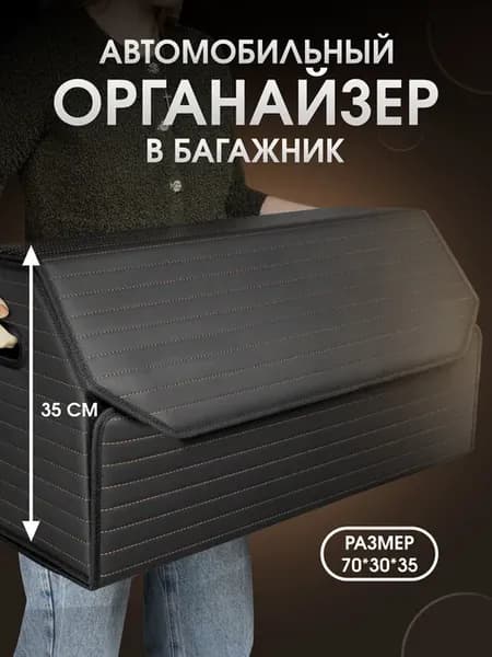 Органайзер в багажник для автомобиля 70x35x30