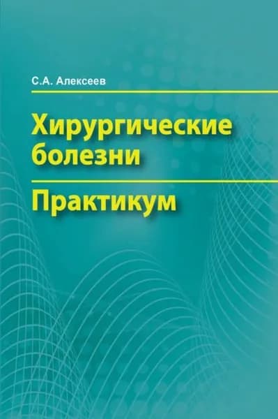 Хирургические болезни. Практикум | Алексеев Сергей Алексеевич | Электронная книга