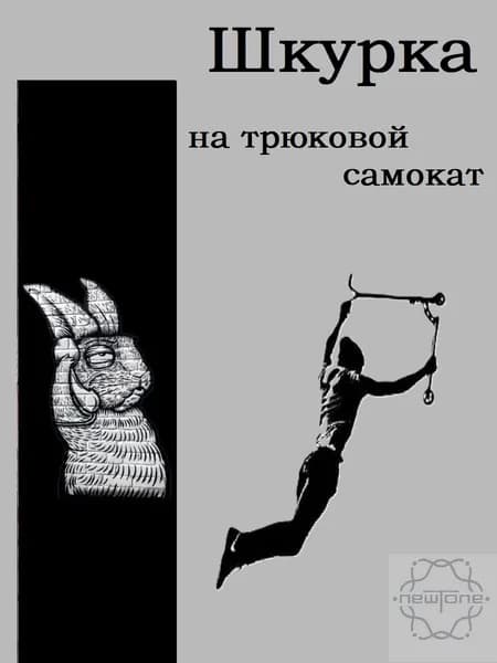Шкурка для трюкового самоката Rabbit
