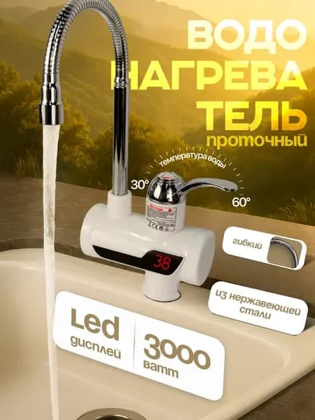 Водонагреватель вертикальный проточный с гибким изливом