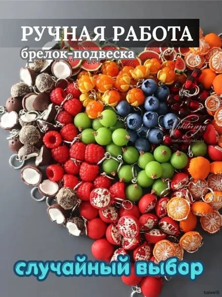 Брелок случайный (ягодные, фруктовые) на кольце 6 мм. ПОШТУЧНО