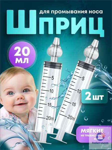 Ирригатор-шприц назальный для промывания носа детский 20мл. 2 шт.