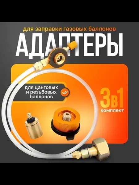 Адаптер для заправки газ. баллонов Прозрачный, 0.6м
