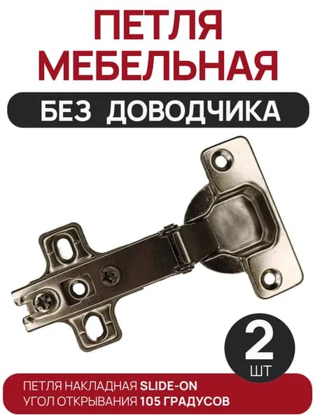 Петля мебельная (2 шт) накладная без доводчика slide-on 105 градусов