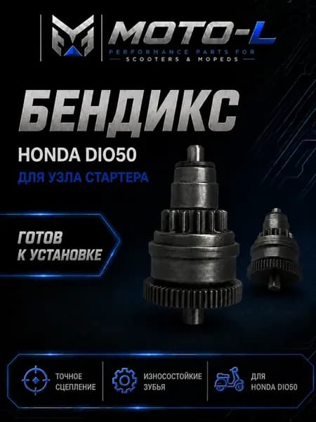 Бендикс стартера Хонда Дио 50 для скутера