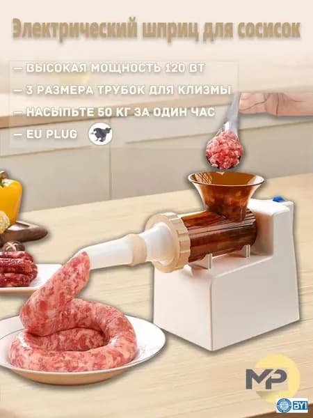MP Электрический шприц для сосисок