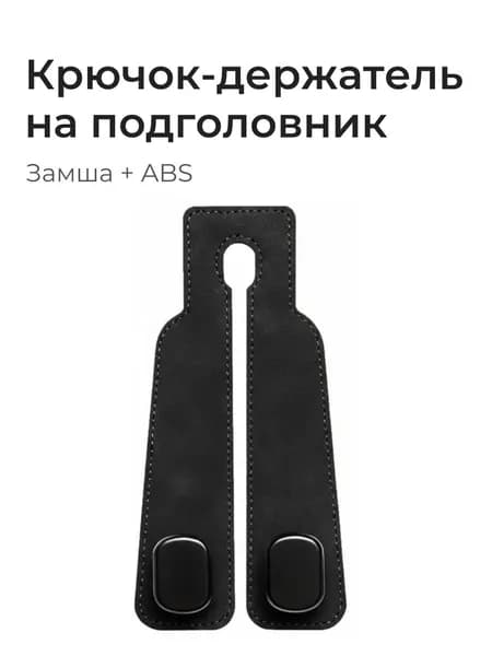Крючок на подголовник автомобиля, цвет чёрный