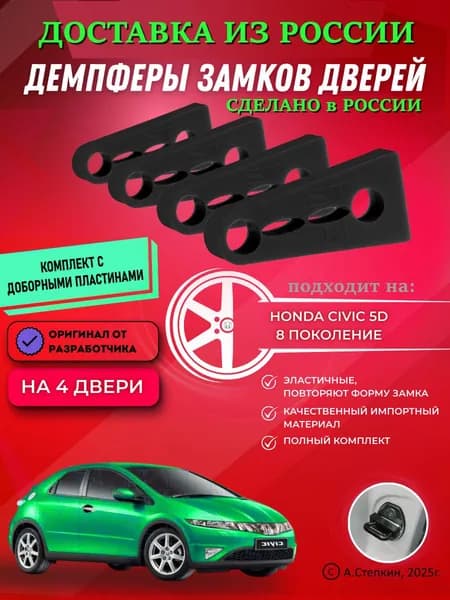 Демпферы замков дверей Хонда Цивик 5D 8 поколение ( Honda Civic 5D 8 ), с доборными пластинами на 4 двери