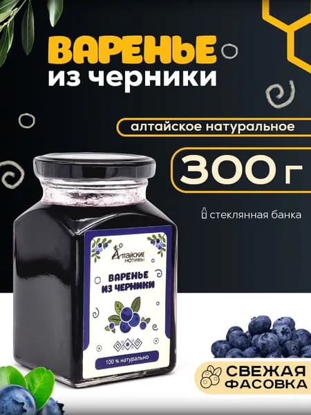 Варенье из черники Алтайские мотивы, 300 г, полезные сладости