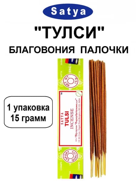 Благовония "Tulsi" 1_упаковка_15гр (ароматические индийские палочки Сатья для дома / аромапалочки Satya "Тулси", 11_шт)