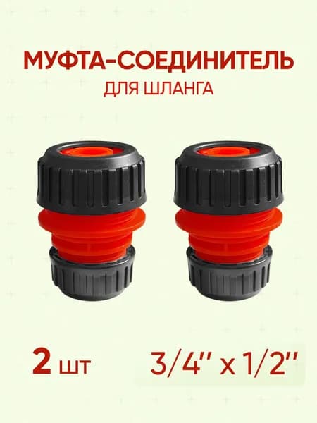 Муфта соединитель для шланга 1/2" - 3/4", 2 шт