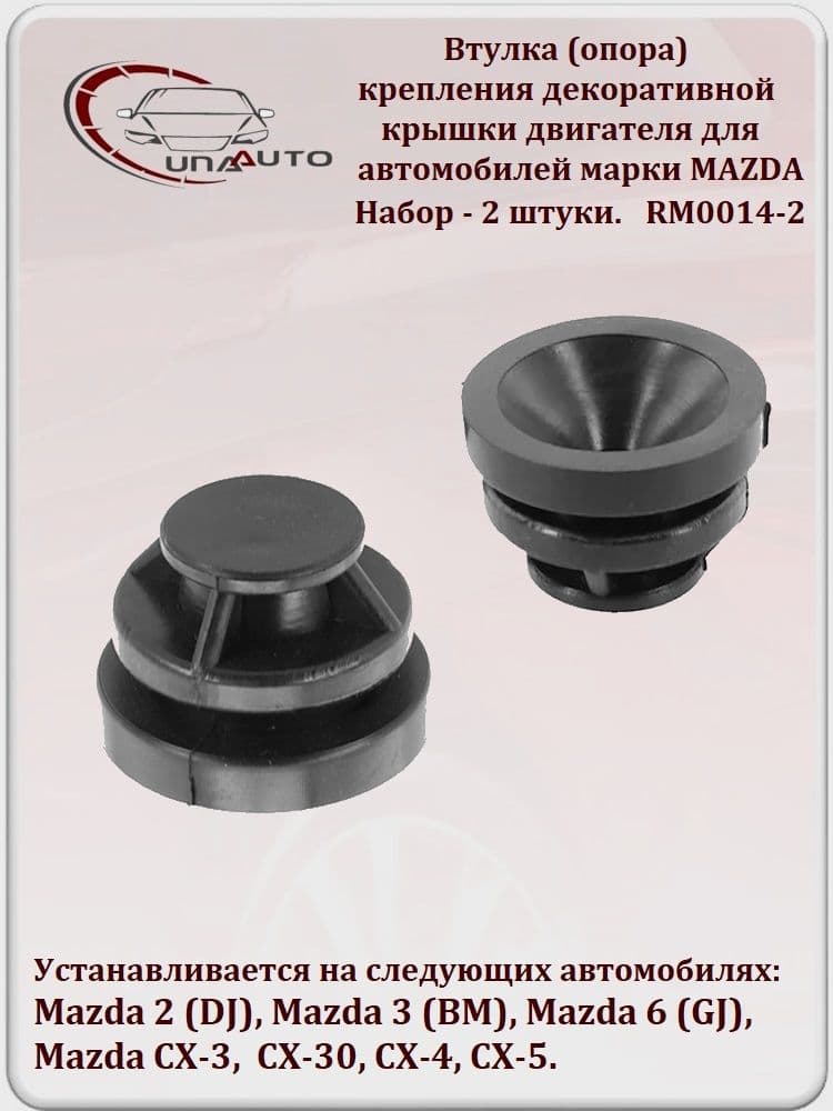 Втулка крепления декоративной крышки двигателя, для автомобилей марки MAZDA. Набор - 2 штуки. RM0014-2.