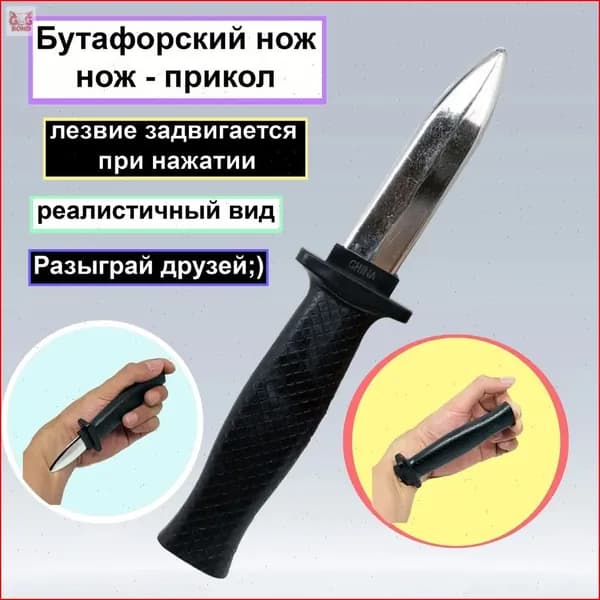 Нож прикол с задвигающимся лезвием, игрушечный нож